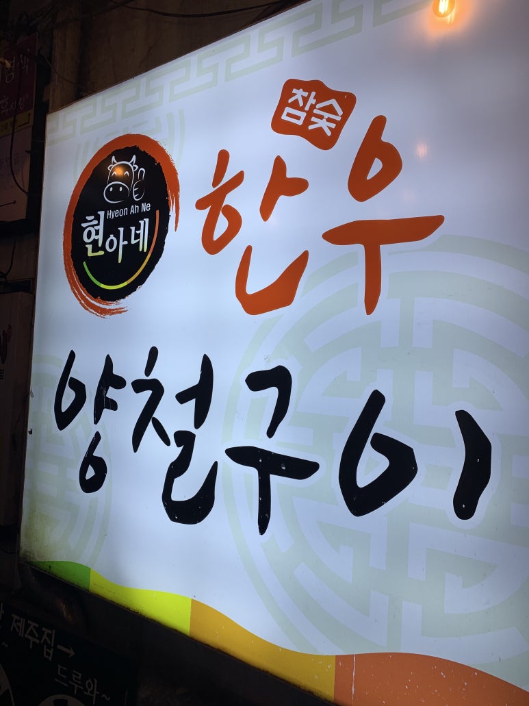 현아네양철구이 이미지