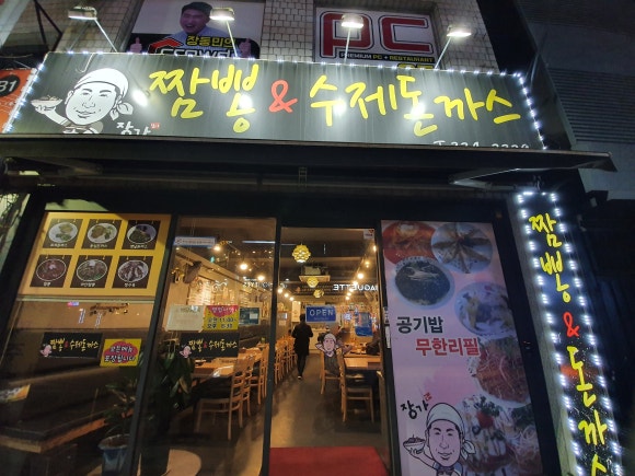 장가짬뽕앤수제돈까스 이미지