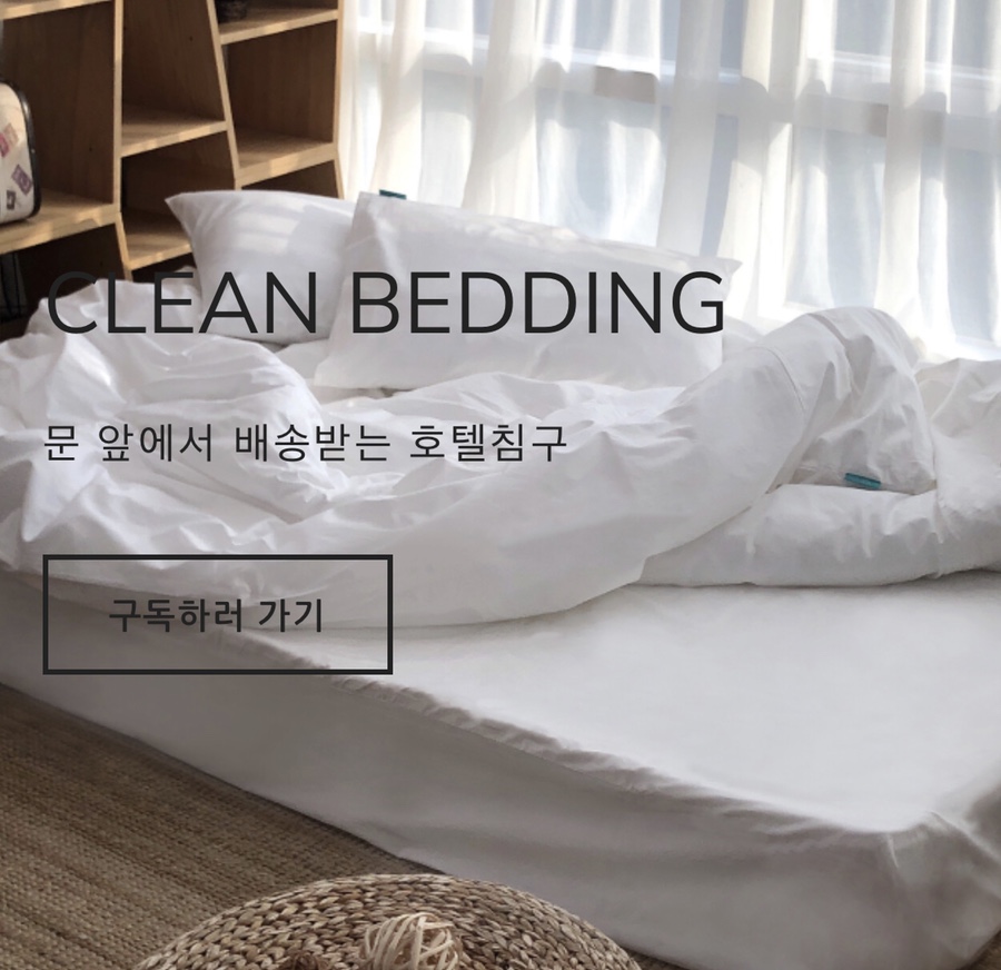 클린베딩 이미지