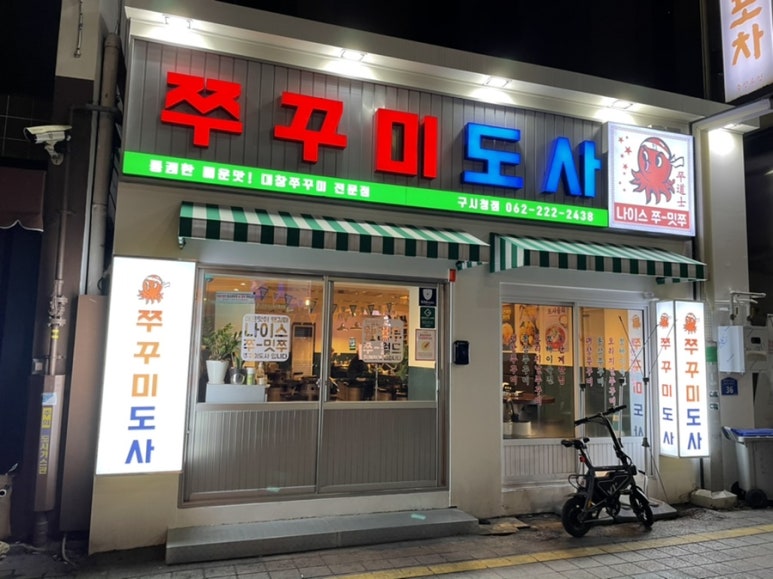 쭈꾸미도사광주 이미지