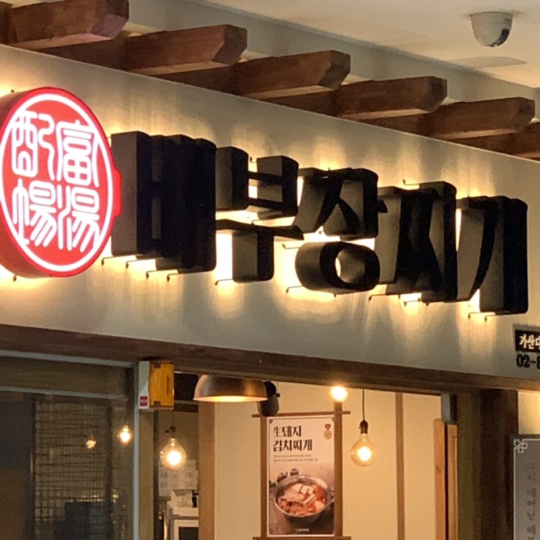 친구네 짜글이 이미지