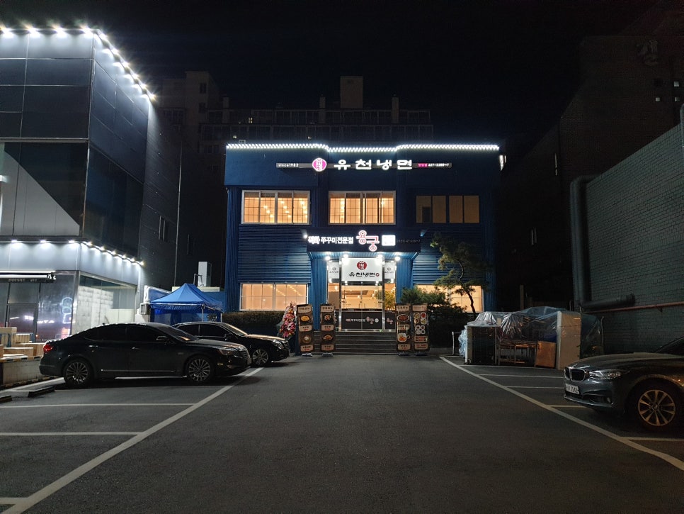 유천냉면;직화쭈꾸미용궁 이미지