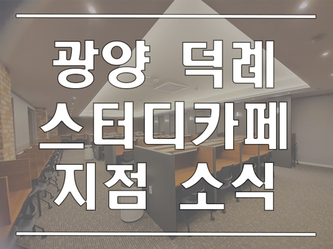 인토스터디카페광양덕례점 이미지