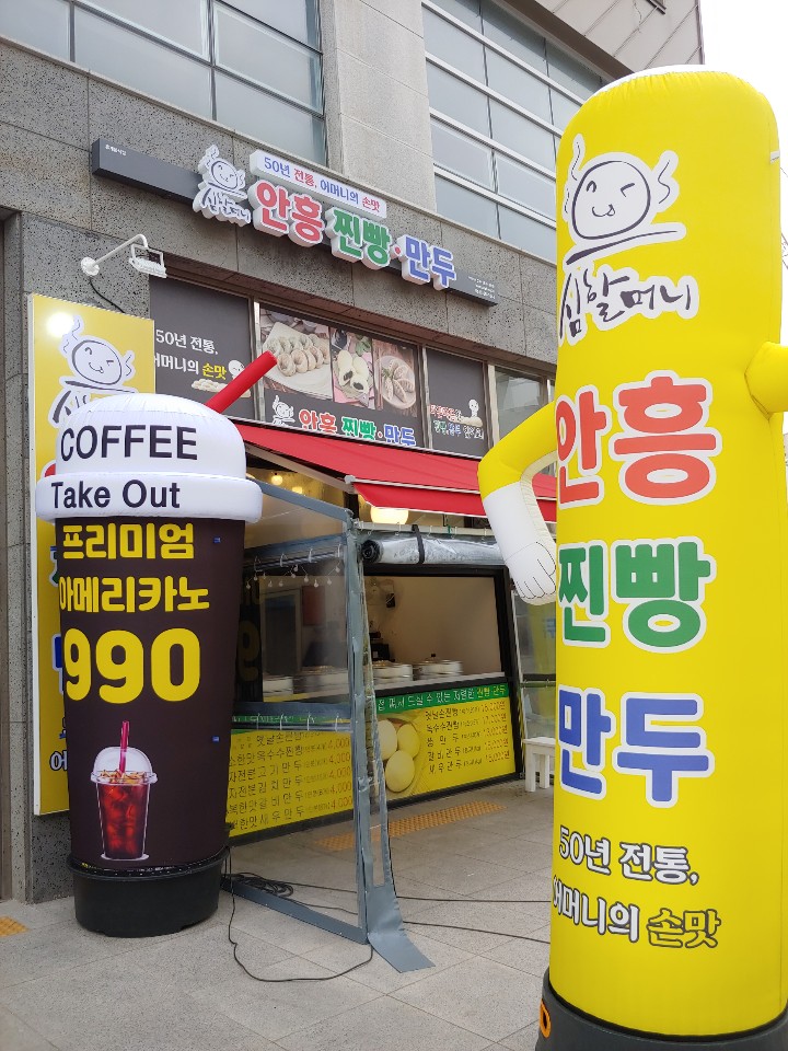 심할머니안흥찐빵만두나주 이미지