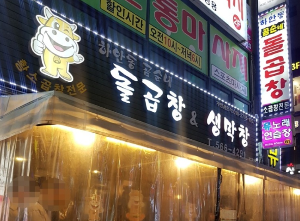 곰순네돌곱창 이미지