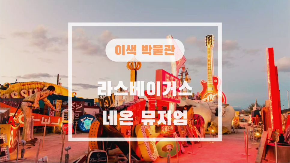 네온뮤지엄 이미지