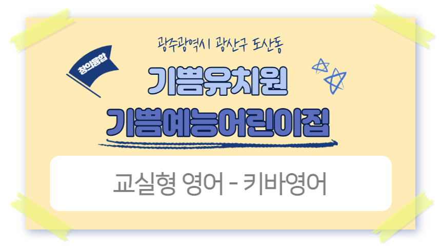 기쁨 예능어린이집 이미지