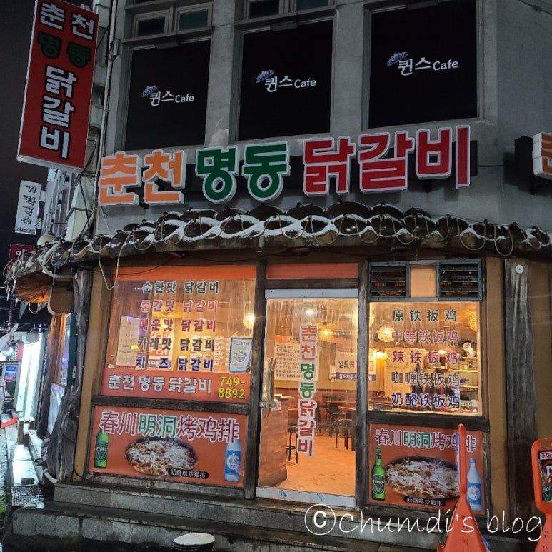 춘천명동닭갈비연동점 이미지