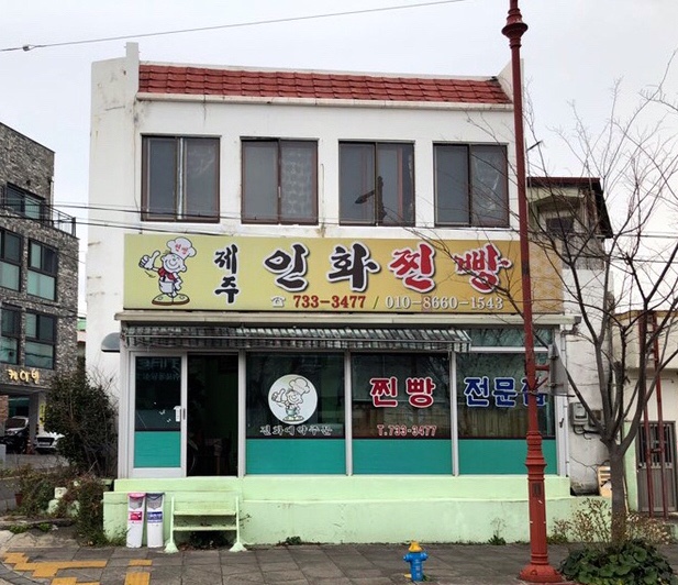 제주인화찐빵 이미지