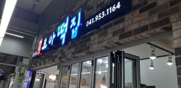모아떡집 이미지