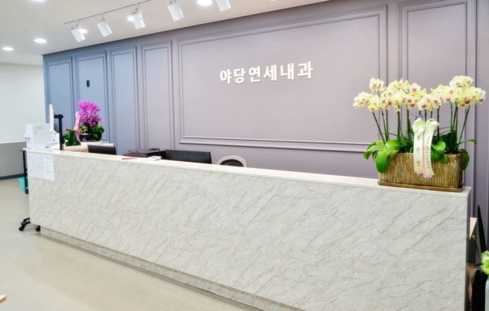 야당연세내과 이미지