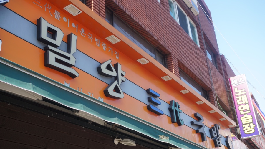 밀양삼대국밥 이미지