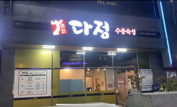 다정식육식당 이미지