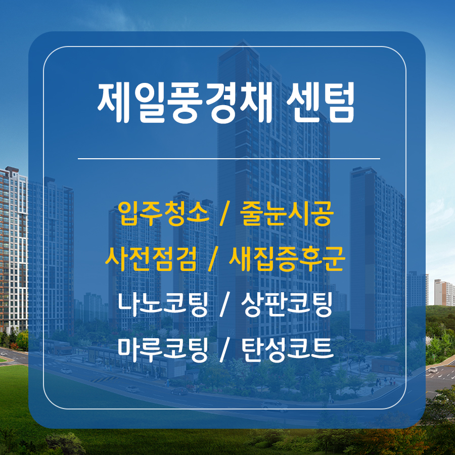 센텀입주홈케어 이미지