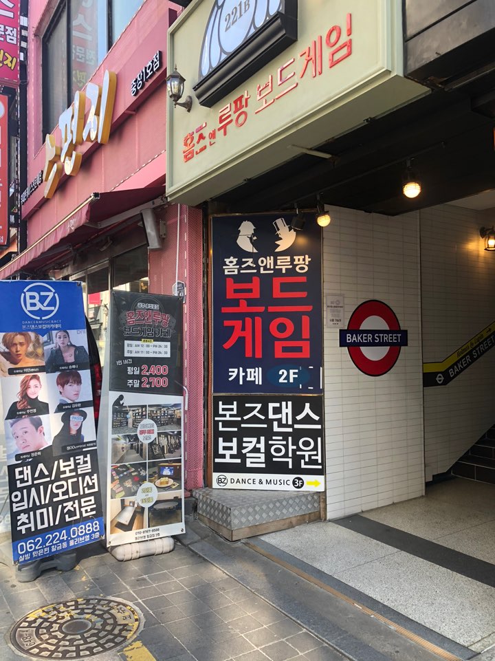 보드게임카페홈즈앤루팡광주 이미지