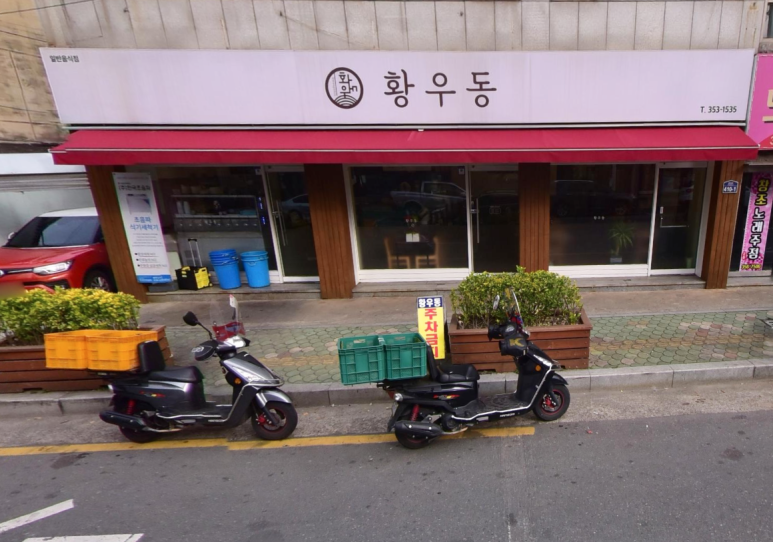 황우동 이미지