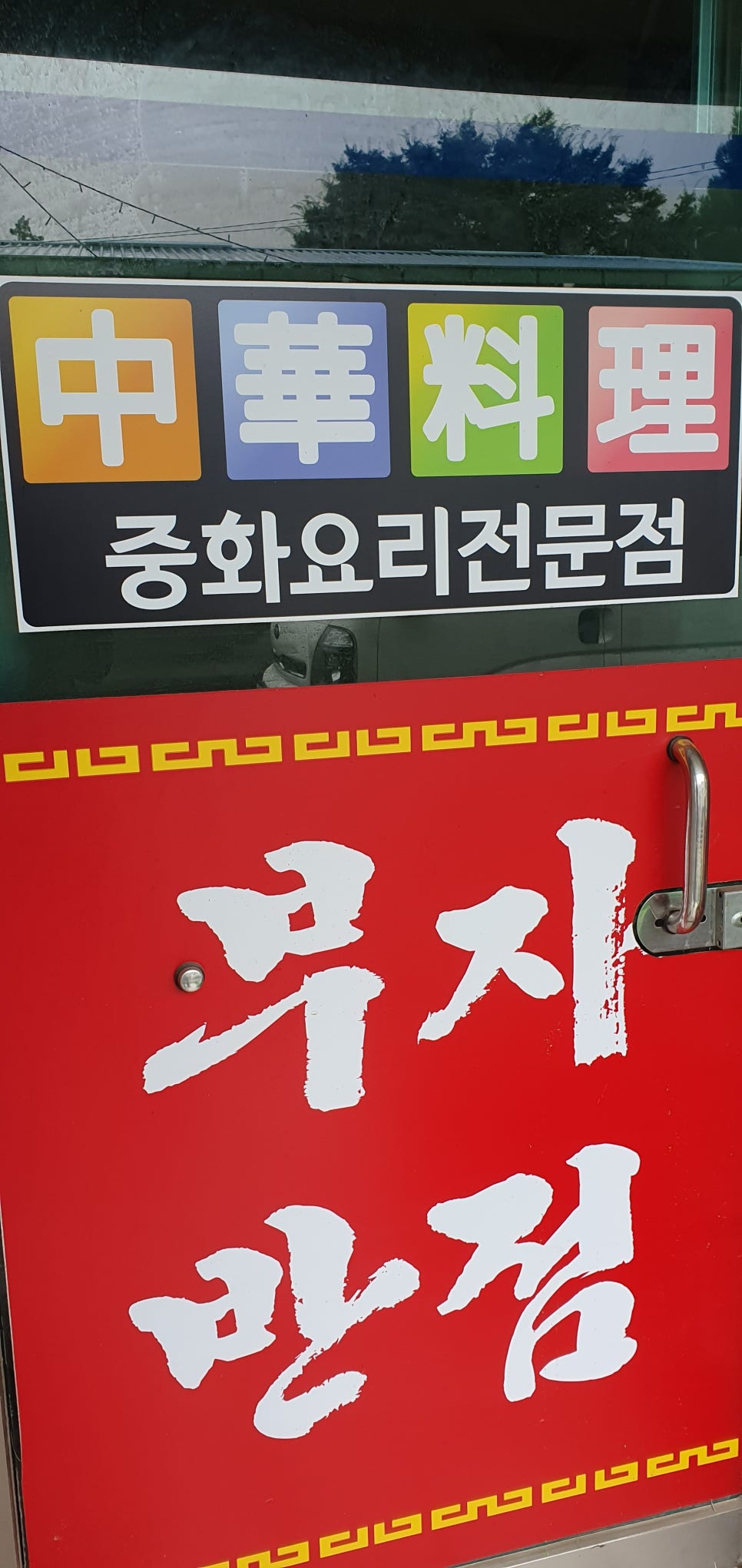 부자반점 이미지