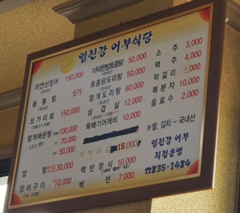 임진강어부 식당 이미지