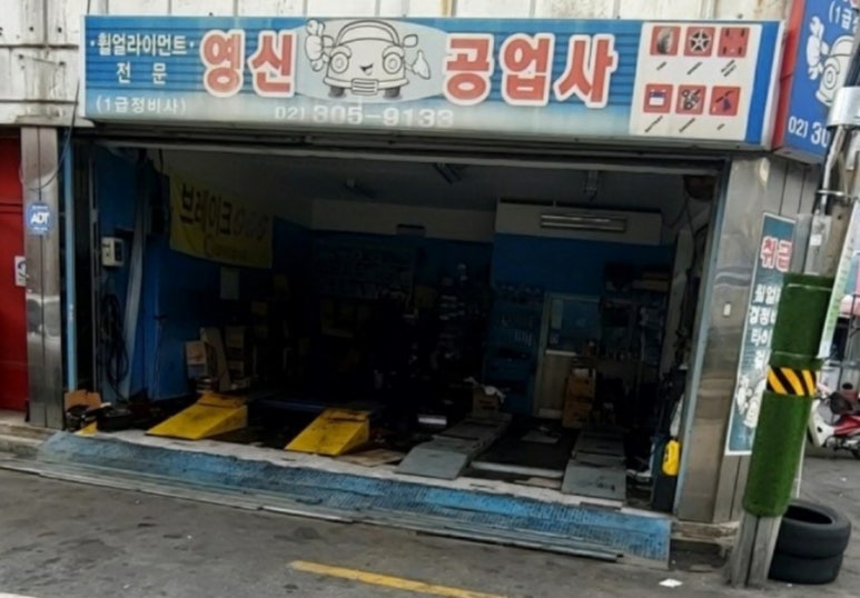 영신자동차공업사 이미지