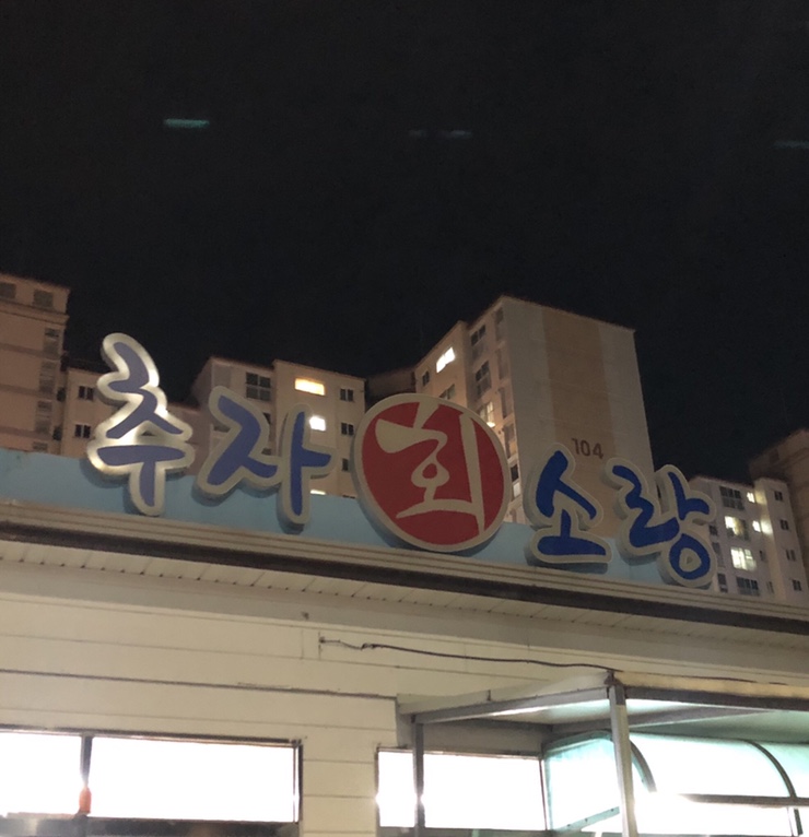 추자회소랑 이미지