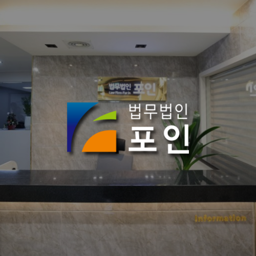 법무법인포인 이미지