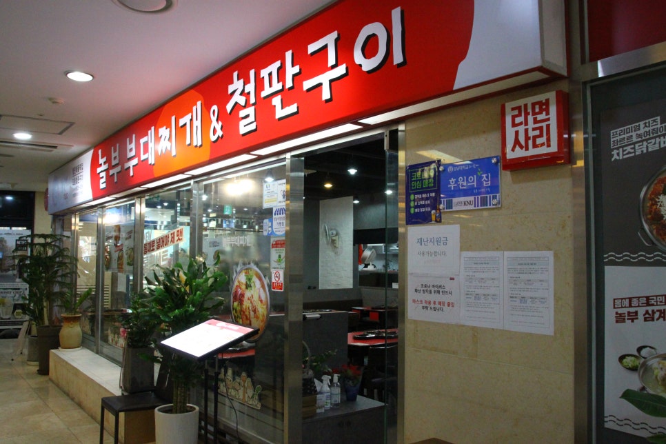 놀부부대찌개 판교W-city점 사진 3