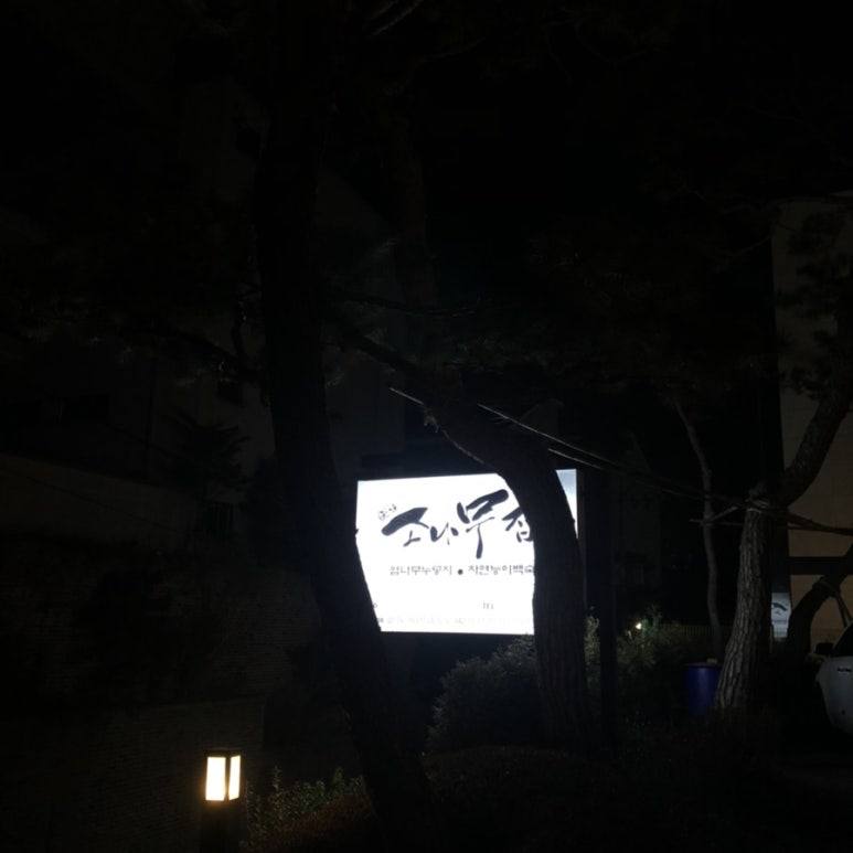 엄나무누룽지백숙 이미지