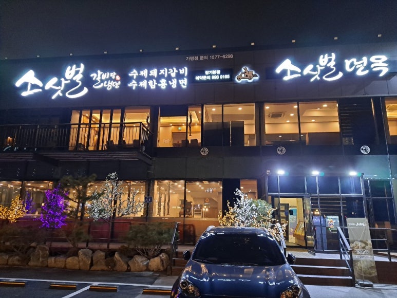 소삿벌갈비랑냉면 이미지