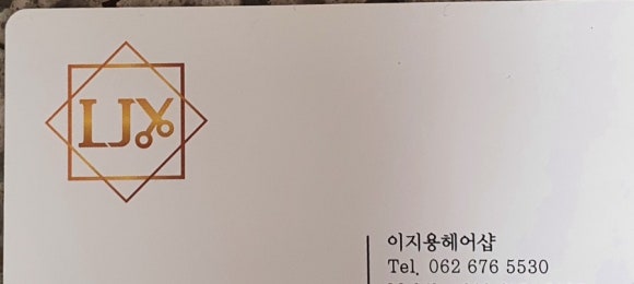 이지용헤어샵 이미지