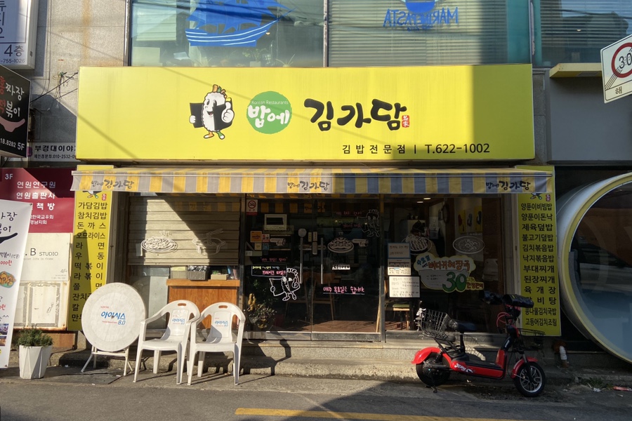 여기가김가네 이미지