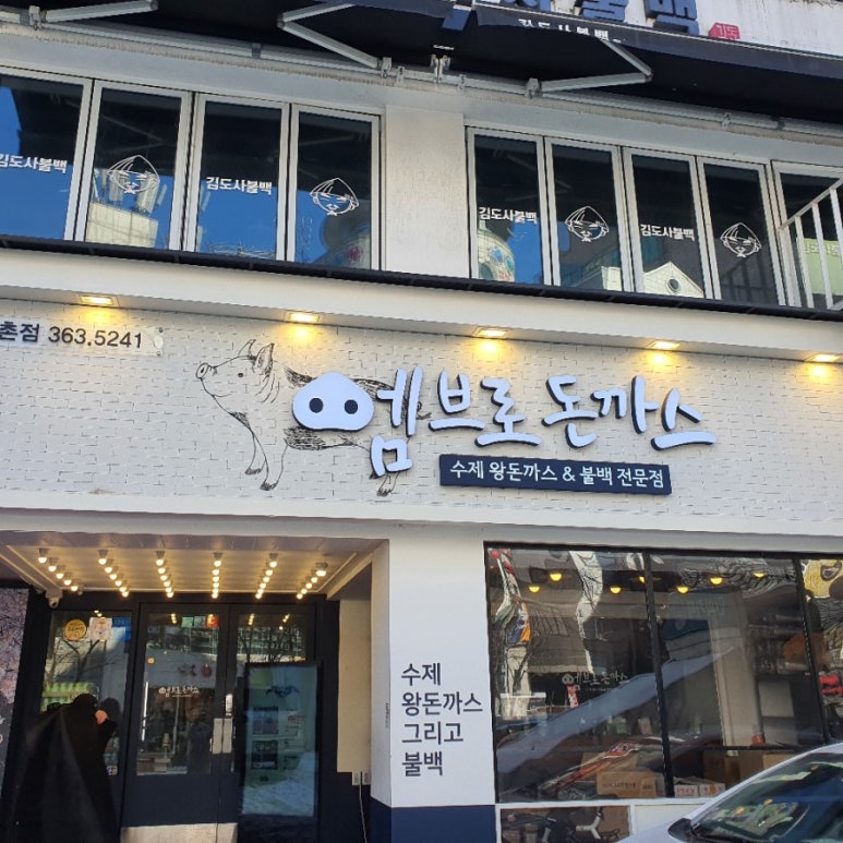 엠브로 돈까스 신촌점 이미지