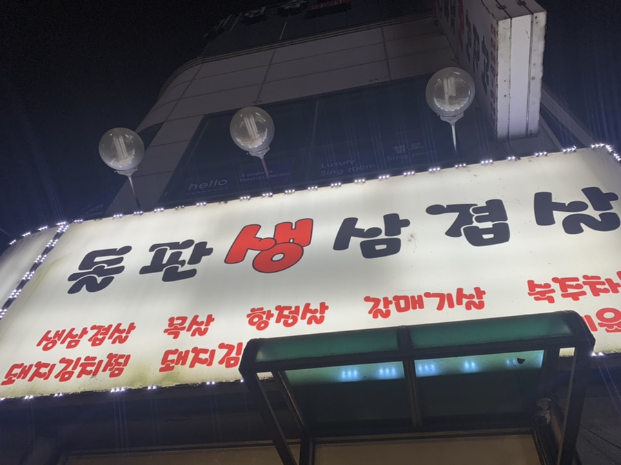 통통돌판생삼겹살 이미지