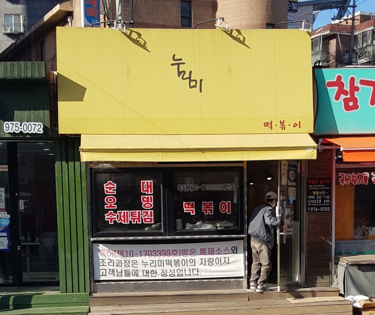 누리미떡볶이 이미지
