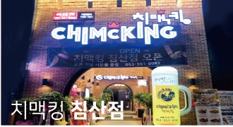 치맥킹 이미지