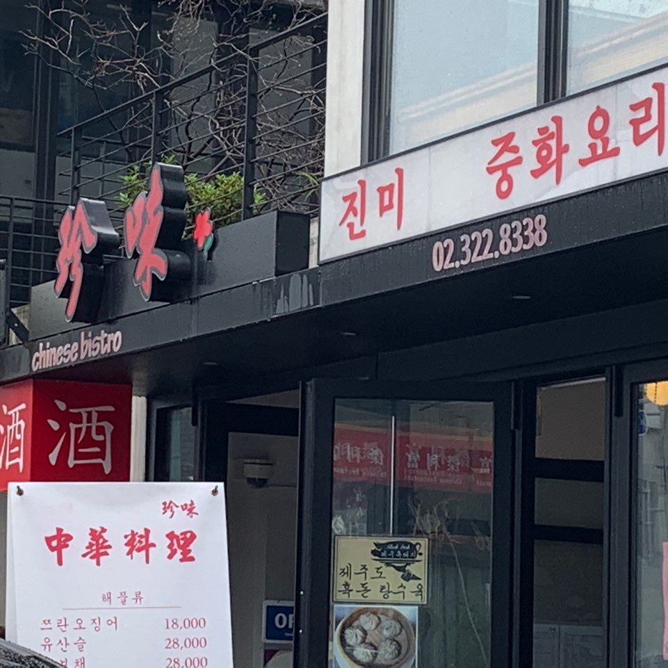 진미(珍味) 이미지