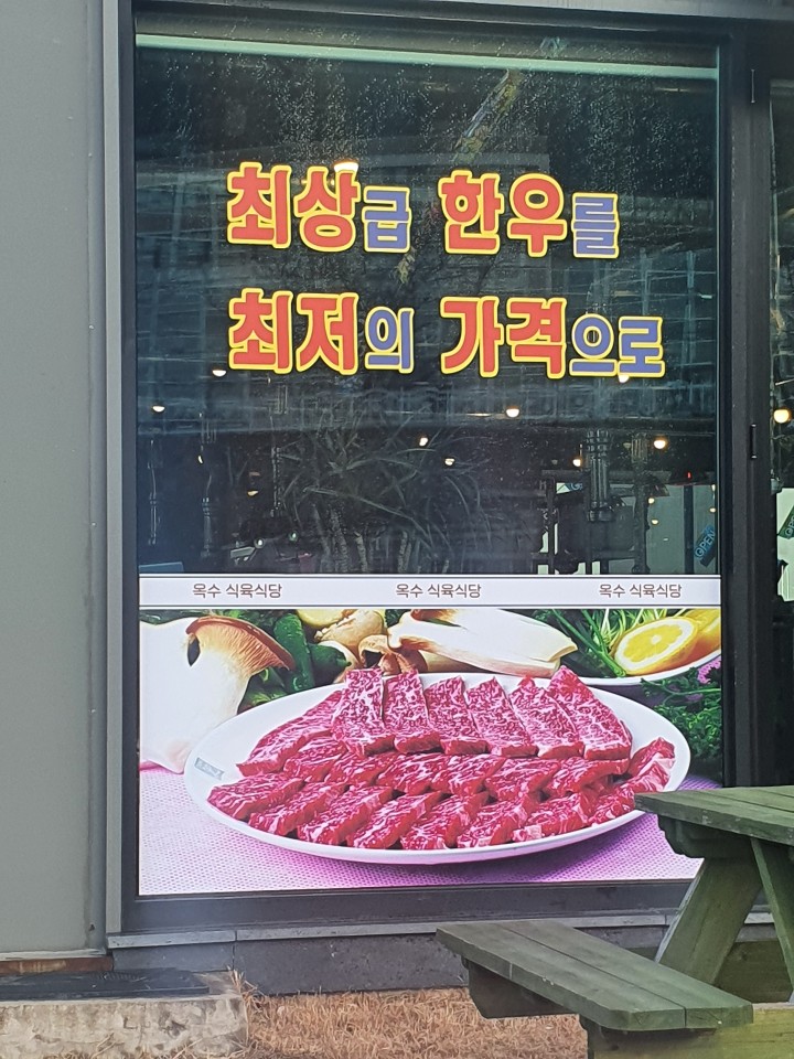옥수식육식당 이미지