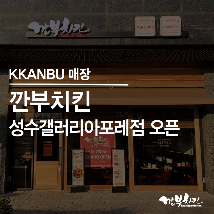 깐부치킨(성수동갤러리아포레점) 이미지