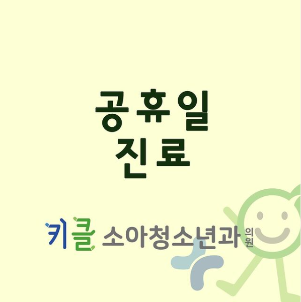 키클소아청소년과의원 이미지