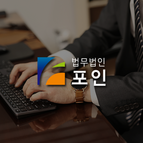 법무법인포인 이미지