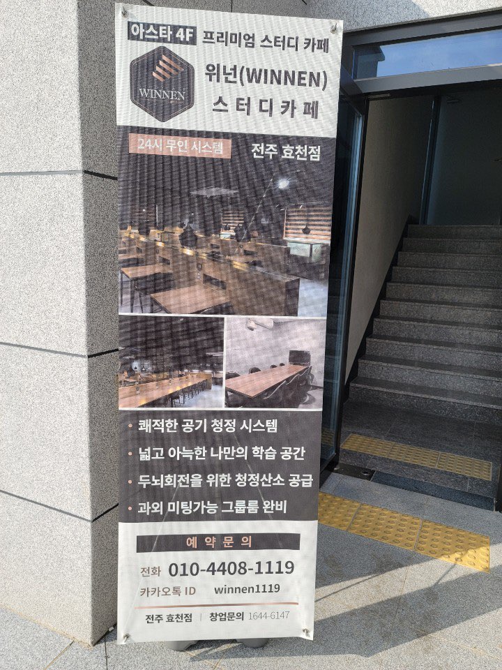 위넌스터디카페전주효천점 이미지