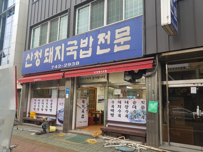 산청돼지국밥 이미지
