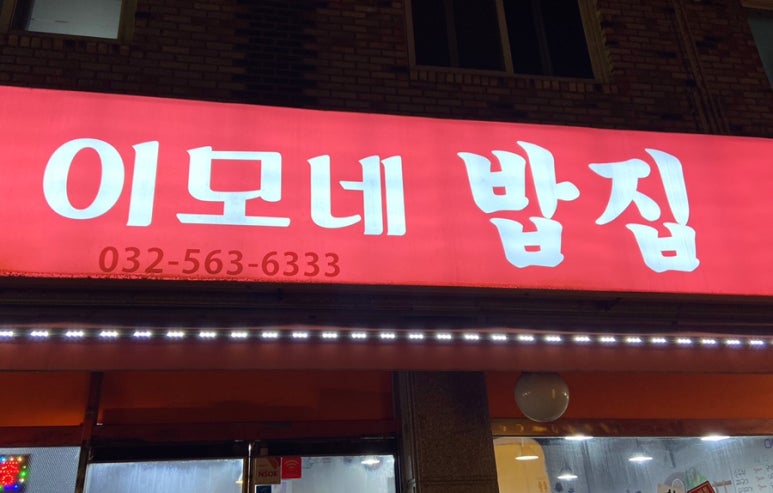 이모네밥집 이미지