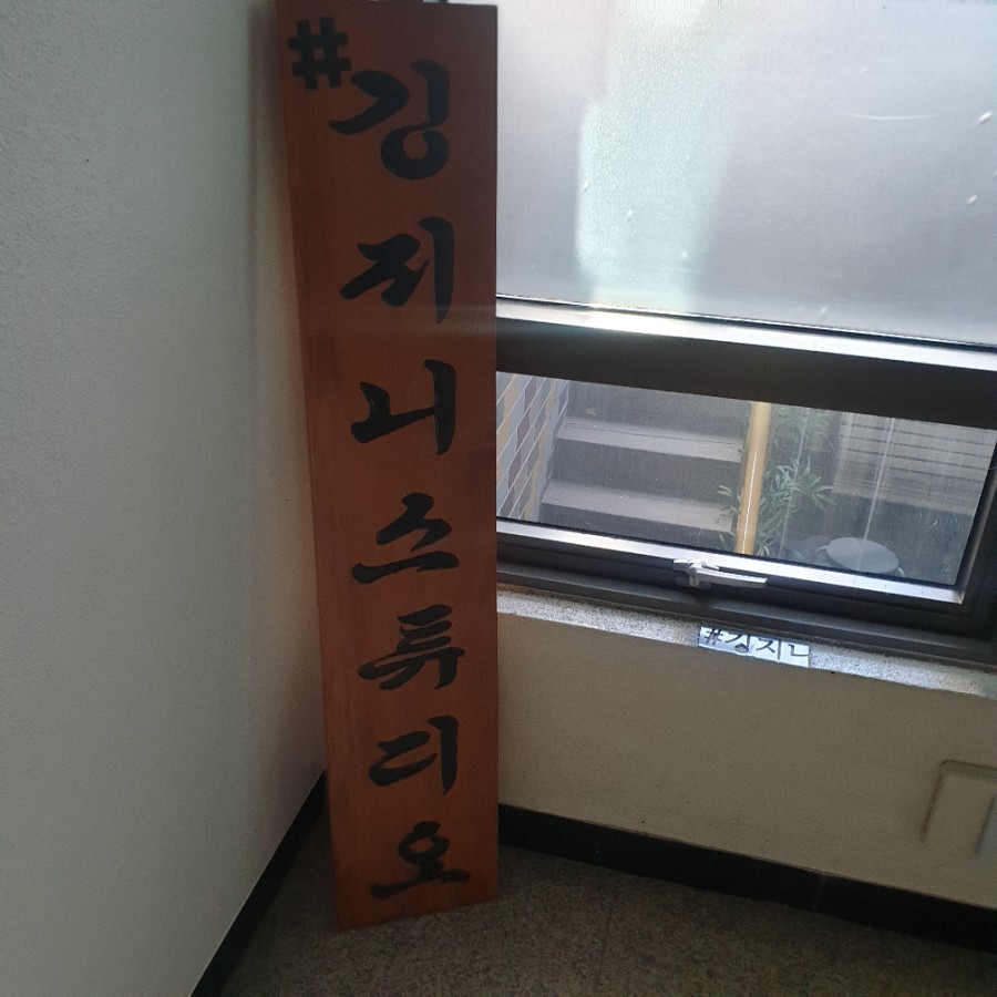 깅지니스튜디오 이미지