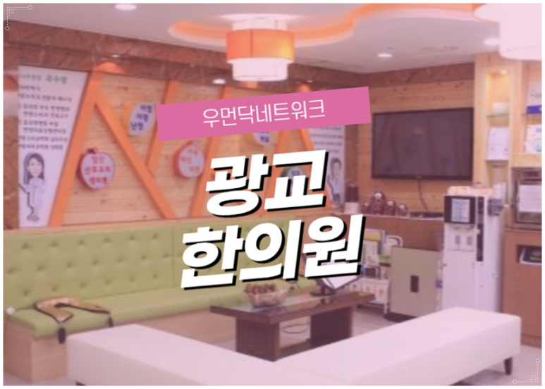 광교산한의원 이미지