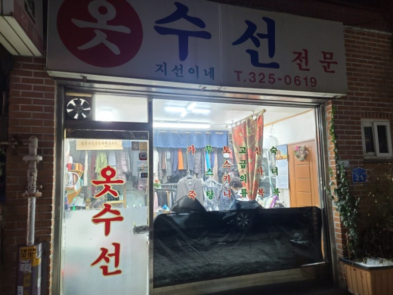 옷수선세탁소 이미지