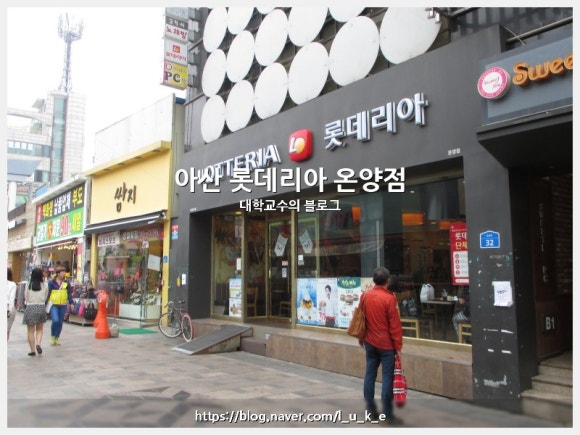롯데리아온양 이미지