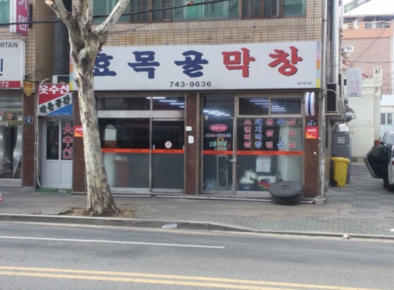 효목골막창 이미지