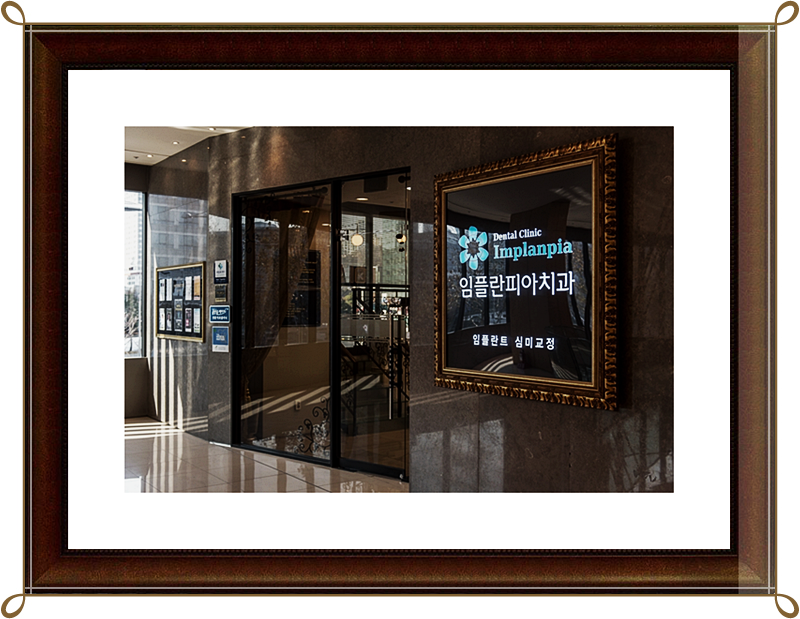 즐거운치과의원 이미지