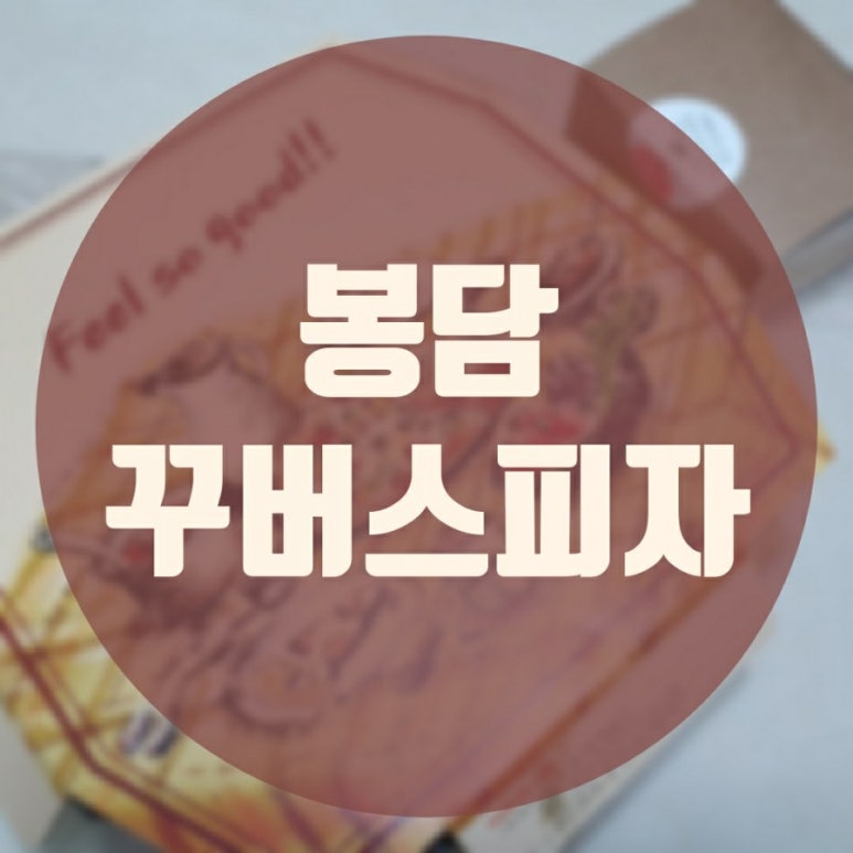 꾸버스피자 이미지