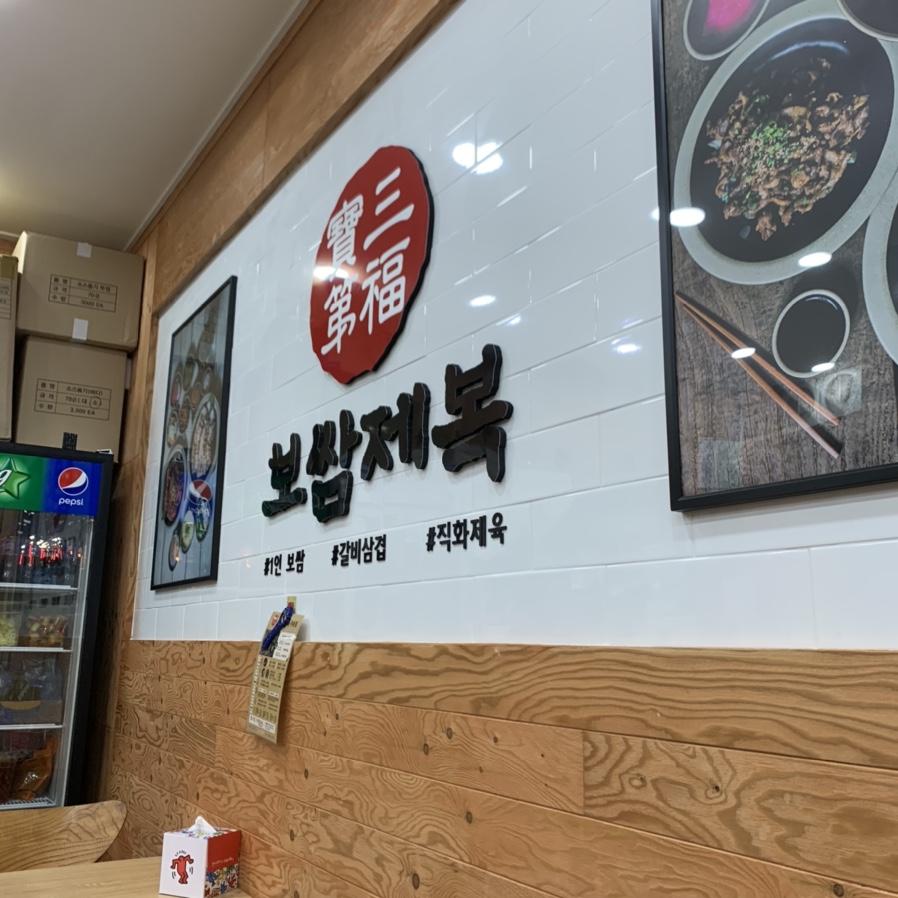 보쌈제복부송점 이미지